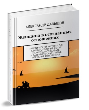 Книга-учебник «Женщина в Осознанных Отношениях» - _0.jpg